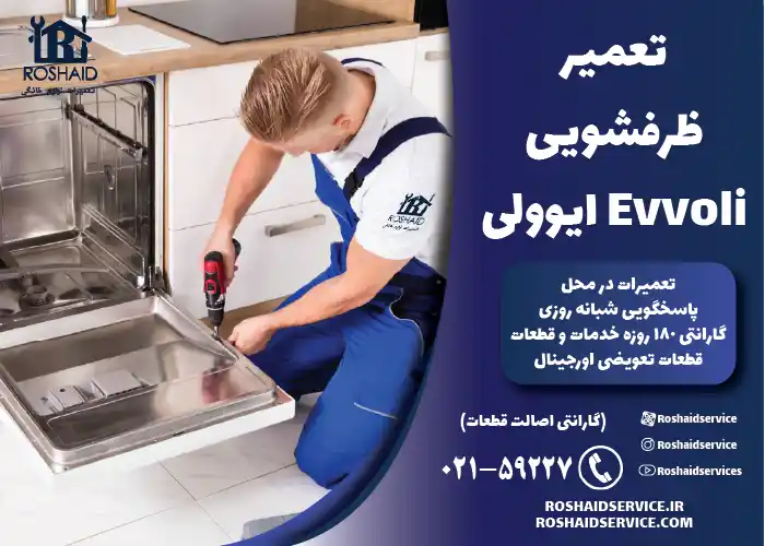 تعمیر ظرفشویی ایوولی Evvoli